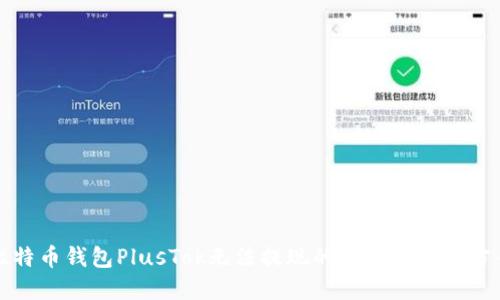 比特币钱包PlusTok无法提现的原因及解决方案