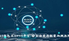 USDT钱包及28NG平台：安全交