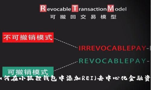 : 如何在小狐狸钱包中添加REI（去中心化金融资产）