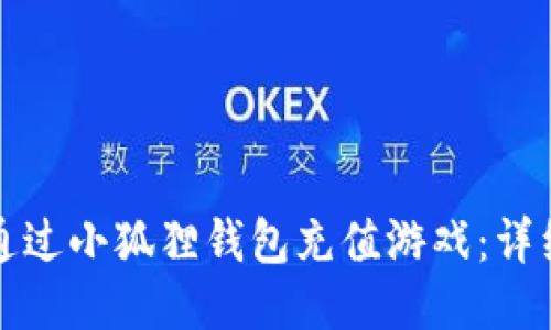 如何通过小狐狸钱包充值游戏：详细指南