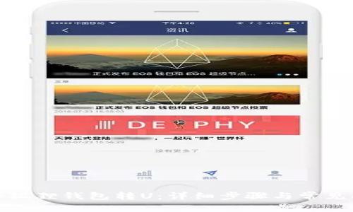 如何向小狐狸钱包转U：详细步骤与常见问题解答