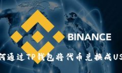 如何通过TP钱包将代币兑换