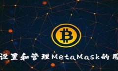 如何设置和管理MetaMask的用