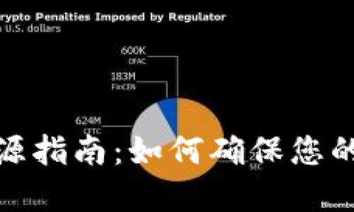 小狐狸钱包溯源指南：如何确保您的数字资产安全