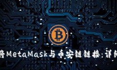 如何将MetaMask与币安链链接