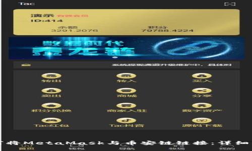 如何将MetaMask与币安链链接：详细指南