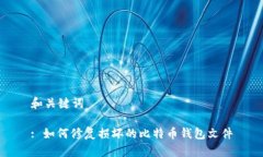 和关键词: 如何修复损坏的