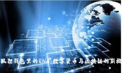 小狐狸钱包里的RNA：数字