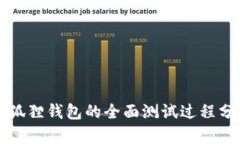 小狐狸钱包的全面测试过