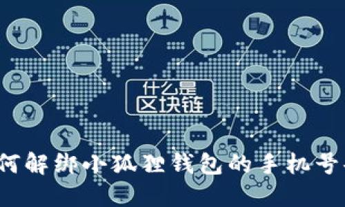 如何解绑小狐狸钱包的手机号码？