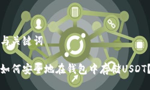 与关键词

如何安全地在钱包中存储USDT？
