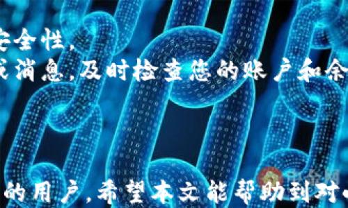 
   手机版小狐狸钱包注册教程  / 

相关关键词：
 guanjianci  小狐狸钱包, 手机版钱包, 注册教程, 数字资产管理  /guanjianci 

小狐狸钱包简介
小狐狸钱包（FoxWallet）是一款专为数字资产管理而生的手机应用，旨在为用户提供安全、便捷的数字货币存储与交易服务。该钱包支持多种主流的区块链资产，让用户能更轻松地管理自己的数字财富。随着数字货币的普及，越来越多的用户开始关注如何安全地存储和管理自己的数字资产，而小狐狸钱包的出现正好满足了这一需求。
小狐狸钱包具有友好的用户界面和高效的操作体验，使得即使是初次接触数字货币的用户，也能快速上手。此外，小狐狸钱包还具备丰富的功能，如资产查看、转账、兑换等，为用户提供了一站式服务。

注册小狐狸钱包的步骤
注册小狐狸钱包的过程相对简单，尤其是在手机版本中，用户只需按照以下步骤操作即可完成注册。

h41. 下载小狐狸钱包应用/h4
首先，你需要从App Store或Google Play商店搜索“小狐狸钱包”进行下载。确保下载的是官方版本，以保证您的资金安全。

h42. 安装并启动应用/h4
下载完毕后，找到账户应用图标并点击启动。初次使用时，系统将提示用户创建钱包或导入已有的钱包。

h43. 创建新钱包/h4
选择“创建新钱包”选项，系统会引导你设置一个复杂的密码。此密码用于保护您的钱包安全，因此请确保密码的复杂性和唯一性。

h44. 备份助记词/h4
在设置完密码后，系统会生成一串助记词，这是恢复钱包的关键。如果您丢失了密码或设备，助记词将帮助您找回您的资金。强烈建议您将助记词写下来并妥善保存，切勿泄露给他人。

h45. 完成注册/h4
完成以上步骤后，您将成功注册小狐狸钱包。可以通过登录您的账号开始管理数字资产。

常见问题

h41. 小狐狸钱包安全吗？/h4
在数字货币领域，安全性是每个用户最关心的问题之一。小狐狸钱包采用多重加密技术，保护用户的私钥和助记词。此外，钱包本地存储用户数据，即使不连接互联网，也大幅提高了安全性。
然而，用户在使用过程中也需要保持警惕，避免在不安全的网络环境下使用钱包。此外，不要随意在社交媒体上透露自己的助记词或私钥，任何人获取这些信息都可能导致损失。因此，用户自身也有责任确保自己的数字资产安全。

h42. 如何导入已有钱包？/h4
如果您之前已经有过数字钱包，并想将其导入到小狐狸钱包中，非常简单。首先，在应用启动界面选择“导入钱包”选项。接着，您需要输入助记词或私钥。
输入完成后，按照系统提示继续操作，如果助记词或私钥正确，您的资金就会自动导入到小狐狸钱包中。请注意，确保输入的助记词或私钥无误，因为一旦输入错误，将无法找回相关资产。

h43. 小狐狸钱包支持哪些数字货币？/h4
小狐狸钱包支持多种主流的数字货币，如比特币（BTC）、以太坊（ETH）、USDT等。随着钱包的不断更新，未来可能会支持更多新兴的数字资产。
在使用钱包之前，建议用户先确认自己需要管理的数字货币是否在支持的范围内。可以通过小狐狸钱包的官方网站或应用内查看支持的货币列表。如果遇到任何问题，及时与客服进行联系，以获取更专业的帮助。

h44. 如何进行数字货币的转账和交易？/h4
在小狐狸钱包中进行数字货币的转账和交易非常便捷。首先，您需要确保自己的余额足够。在主界面上，选择您想要转出的数字货币，输入接收方地址以及转账金额。
完成输入后系统会显示相关的手续费信息，确认无误后点击确认，系统将会进行转账。这一过程通常在短时间内完成，您可以在“交易记录”中查询转账状态。
对于想要进行兑换的用户，小狐狸钱包还提供了内置的兑换功能，用户只需选择想要兑换的货币，按照系统提示完成操作即可。

h45. 如何确保我的小狐狸钱包不被盗用？/h4
安全使用小狐狸钱包是保护自己资产的重要环节。首先，定期更新应用，确保你使用的是最新版的钱包应用。软件更新通常会补丁安全漏洞，维护钱包的安全性。
其次，设置复杂的密码，并尽量开启双重验证（如有）。在任何情况下，绝对不要通过电子邮件或社交媒体分享您的助记词或密码。如果有任何可疑的活动或消息，及时检查您的账户和余额。
最后，建议用户尽量在安全的网络环境下进行操作，不使用公共Wi-Fi进行敏感交易，尽量选择使用私人网络或VPN，为您的交易添加额外的保护。

总结
小狐狸钱包作为一款新兴的数字资产管理工具，无疑给用户提供了极大的便利。从注册教程到资产管理，整个过程都设计得相对简单易懂，适合不同层次的用户。希望本文能帮助到对小狐狸钱包感兴趣的用户，顺利完成钱包的注册和使用。