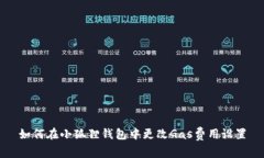 如何在小狐狸钱包中更改