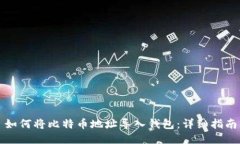 如何将比特币地址导入钱