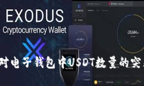 如何应对电子钱包中USDT数量的突然增加？