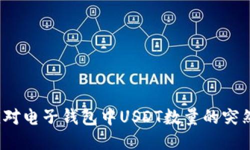 如何应对电子钱包中USDT数量的突然增加？