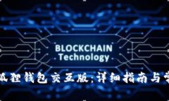 如何下载小狐狸钱包交互