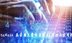 MetaMask 是否有免费交易额