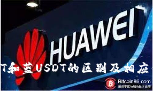 : 红USDT和蓝USDT的区别及相应钱包选择