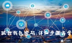 如何重置小狐狸钱包密码