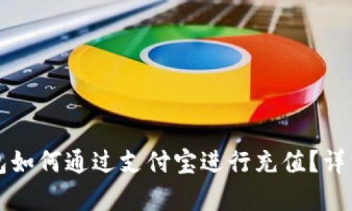 小狐狸钱包如何通过支付宝进行充值？详细步骤解析