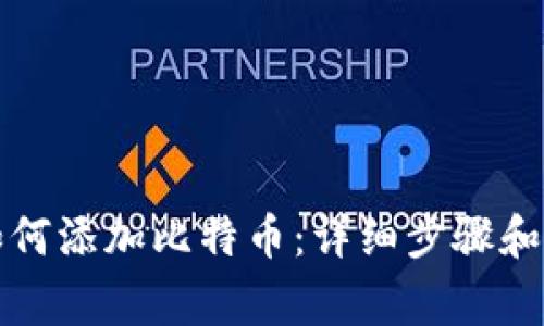 小狐狸钱包如何添加比特币：详细步骤和常见问题解答