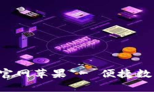 小狐狸钱包app官网苹果 - 便捷数字货币管理工具