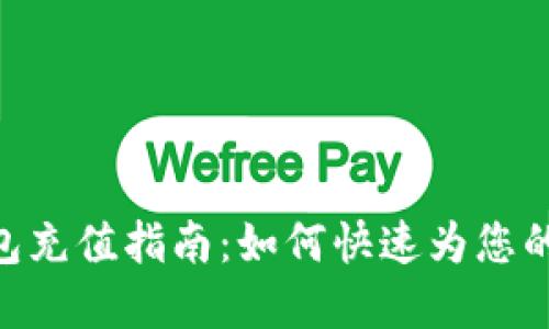 MetaMask钱包充值指南：如何快速为您的数字钱包充值