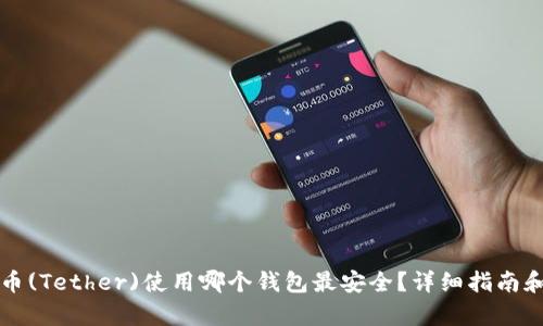 泰达币(Tether)使用哪个钱包最安全？详细指南和推荐