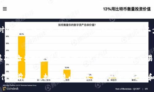 biao ti批量转币的最佳方式：MetaMask实用指南/biao ti
MetaMask, 批量转币, 加密货币, 区块链/guanjianci

在加密货币的世界中，MetaMask 被广泛应用于很多加密资产的管理与交易。MetaMask 是一个浏览器扩展和移动应用程序，提供加密钱包的功能，并允许用户通过以太坊区块链与分散式应用（DApp）连接。在进行交易时，尤其是在需要做批量转币的场景，掌握如何高效地使用 MetaMask 变得尤为重要。本文将详细介绍如何在 MetaMask 中实现批量转币，包括每一步的操作细节及注意事项，同时也会解答相关的常见问题。

MetaMask简介
MetaMask 作为以太坊的浏览器扩展，允许用户有效管理 ERC-20 和 ERC-721 代币。它不仅提供了一个安全的钱包来存储用户的私钥，还为用户提供与 DApp 的交互功能。用户可以通过 MetaMask 在去中心化交易所（DEX）、游戏、市场和其他应用中进行交易。通过其直观的界面，用户即使没有区块链技术的背景，也能够自如地进行加密货币的使用。

批量转币的意义与应用场景
批量转币的操作指的是一次性将多笔交易合并，借此节省时间和手续费。这对于交易量较大或者需要频繁转移资产的用户来说尤为重要。例如，一位开发者可能需要为多名用户发放代币。传统逐个转账的方式不仅耗时，而且在用户数量增多的同时，交易手续费也快速上升。因此，批量转账成为了更优的选择。

MetaMask中如何批量转币
在 MetaMask 中进行批量转币，用户需要结合一些区块链技术知识。在这里，我们将通过 Python 编程语言的 Web3 库来实现该操作。通过编写智能合约，用户可以将多个转账合并为一个交易。

首先，用户需要确保已安装 Python 和 Web3 库，并配置正确的环境以及 MetaMask 的钱包地址和私钥。接下来，可以编写如下代码示例，来实现批量转币的功能：

```python
from web3 import Web3

# 连接以太坊节点
w3 = Web3(Web3.HTTPProvider('https://mainnet.infura.io/v3/YOUR_INFURA_PROJECT_ID'))

# 填写钱包信息
my_address = 'YOUR_WALLET_ADDRESS'
private_key = 'YOUR_PRIVATE_KEY'

# 定义转账信息
transactions = [
    {'to': 'ADDRESS_1', 'amount': w3.toWei(0.1, 'ether')},
    {'to': 'ADDRESS_2', 'amount': w3.toWei(0.2, 'ether')},
    # 继续添加更多的转账信息
]

# 批量转账逻辑
for tx in transactions:
    # 创建交易
    transaction = {
        'to': tx['to'],
        'value': tx['amount'],
        'gas': 2000000,
        'gasPrice': w3.toWei('50', 'gwei'),
        'nonce': w3.eth.getTransactionCount(my_address),
    }
    
    # 签名交易
    signed_tx = w3.eth.account.signTransaction(transaction, private_key)
    
    # 发送交易
    tx_hash = w3.eth.sendRawTransaction(signed_tx.rawTransaction)
    print(f'Transaction sent: {tx_hash.hex()}')
```

这段代码中，我们连接到 Ethereum 网络，定义了转账的目标地址及金额，然后通过循环逐个发送交易。需要注意的是，此示例适用于以太坊主网的操作，用户还需要根据网络情况调整 gas 费用。

注意事项
在进行批量转币时，有几个重要的注意事项：
ul
    li账户余额： 确保账户中有足够的 ETH 用于支付 gas 费用，转账金额不能超过可用余额。/li
    li私钥安全： 私钥千丝万缕的关联到账户的安全性，切记妥善保管，避免泄露。/li
    li交易确认： 批量转账的多笔交易会占用网络资源，可能导致确认时间变慢，尤其是在网络拥堵的情况下。/li
/ul

常见问题解答

h41. 如何在 MetaMask 中设置不同的网络？/h4
在使用 MetaMask 时，用户可以轻松切换不同的以太坊网络，例如主网、测试网和自定义网络。在 MetaMask 的界面中，点击顶部中央的网络下拉菜单，可以选择已存在的网络或添加新的网络。为了添加新的网络，用户只需提供网络名称、RPC 网址、链 ID 等信息，一旦配置完成，便可以在该网络中进行操作。注意，不同网络中的资产互不相通，确保在正确的网络进行交易。

h42. 批量转币有何限制？/h4
批量转币的限制主要来自于以太坊网络本身与用户的钱包设置。在技术上，用户可以通过智能合约实现任意量的批量转账，但在使用普通的钱包进行多交易时，交易的数量与钱包的 gas 限制可能成为瓶颈。在操作中，建议关注钱包的冷却时间，避免因频繁请求导致交易失败或延迟。此外，手续费的变化也会影响用户的操作决策，合适时机执行交易至关重要。

h43. 使用批量转币会产生额外手续费吗？/h4
使用批量转币时，用户将每个转账的 gas 费用相加，整体手续费会根据转账数量和网络状态而有所不同。例如，使用智能合约进行批量转账可能比逐个转账更为高效，因为用户只需要支付一次交易创建的费用，而不是每个转账单独付费。然而，这仍然受到网络拥堵时 gas 费用不稳定的影响，因此建议用户在网络费用较低的时候进行操作。

h44. 如何保证批量转币的安全性？/h4
确保批量转币的安全性首先需要使用信誉良好的工具与平台，避免在不安全的网络或应用程序中输入私钥或钱包信息。其次，进行多笔转账前建议做小额测试，确保交易能够顺利执行。此时同时建议定期备份 MetaMask 钱包，并启用二步验证等安全措施。如果进行大额交易，事先确认目标地址准确无误，并避免在公开场合或不安全的网络中进行该操作。

h45. 如何处理批量转币失败的情况？/h4
批量转币失败可能归因于多种原因，如 gas 费用不足、目标地址错误或网络拥堵等。在遇到失败的交易时，首先应检查以太坊网络的状态和 gas 费用，确保提供足够的费用以获得交易确认。其次，检查批量转币的代码逻辑，确认每笔交易的目标地址和金额是否准确。如果部分转账成功，而其他的失败，建议针对失败的部分重新提交；使用合适的工具监控交易状态，可以及时采取相应措施。

总结而言，MetaMask 为用户提供了一个方便的管理界面和强大的功能。在考虑批量转币的操作时，了解相关知识和技巧尤为重要，这能够有效提升用户的使用体验和资产管理效率。在安全操作的前提下，批量转币可以为用户节省时间和降低交易成本。希望这篇指南能够对有需要的用户带来帮助。对于加密货币的世界，持续学习和实践是提高使用技巧的最佳途径。