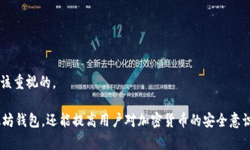 biao ti以太坊钱包同步教程：完全指南/biao ti  
guan jianci以太坊钱包, 钱包同步, 加密货币, 数字资产/guan jianci  

以太坊钱包是每一个以太坊用户进行交易、存储和管理数字资产的重要工具。随着以太坊生态系统的不断发展，大量的去中心化应用程序（DApps）和智能合约的出现，使得以太坊钱包的使用变得更加普遍。然而，许多人在使用以太坊钱包时，常常会遇到同步缓慢的问题。本文将为大家提供一份全面的以太坊钱包同步教程，帮助大家快速有效地同步钱包。

什么是以太坊钱包及其重要性
以太坊钱包是用于存储、发送和接收以太坊（ETH）及其他基于以太坊的代币（如ERC-20代币）的工具。以太坊钱包的种类繁多，包括但不限于硬件钱包、软件钱包（桌面和移动端）以及网页钱包等。

在以太坊生态系统中，以太坊钱包不仅仅是存储代币的工具，它还允许用户参与去中心化金融（DeFi）、进行非同质化代币（NFT）的交易和参与智能合约的执行。因此，了解如何正确设置和同步以太坊钱包至关重要，尤其是对于希望全面参与以太坊生态系统的用户来说。

以太坊钱包的同步过程
以太坊钱包的同步是指将您的钱包与以太坊网络进行连接，以便能够实时查看余额、交易记录和其他相关信息。同步过程通常包括以下几个步骤：

1. **选择钱包**：首先需要选择一个以太坊钱包。比较流行的选择包括MetaMask、Geth和MyEtherWallet。用户可根据自己的需求选择适合自己的钱包类型。

2. **下载与安装**：访问钱包的官方网站，下载并安装适合您设备的应用程序。确保下载来源的安全，以避免恶意软件的侵扰。

3. **创建或导入钱包**：如果您是新用户，可以选择创建一个新钱包；如果您已有以太坊钱包，可以选择通过助记词或私钥导入钱包。在创建新钱包时，请务必记录助记词并保持私密。

4. **开始同步**：一旦钱包设置完成，钱包会自动开始与以太坊网络进行同步。在此过程显示的进度可能因网络情况和您的设备性能而异。

5. **验证与使用**：同步完成后，您就可以开始使用您的以太坊钱包，包括发送和接收以太坊及进行代币交易。

以太坊钱包同步常见问题

使用以太坊钱包的用户往往会在同步过程中遇到各种问题。以下是五个常见问题及其解决方法：

1. 为什么以太坊钱包同步速度慢？
许多用户在使用以太坊钱包时会遇到同步速度慢的问题，这可能由多种因素造成。首先，以太坊网络的交易量是影响同步速度的主要因素。网络越繁忙，同步所需的时间也就越长。

其次，您使用的设备性能也会对同步速度产生影响。较老的设备可能处理能力不足，导致同步过程缓慢。此外，您的网络连接速度也会影响钱包的同步时间。为了提高同步速度，建议选择高性能的计算机，并确保稳定的互联网连接。

如果您遇到非常缓慢的同步，考虑查看是否有可用的更新版本，有时软件的更新可以提高性能。另外，某些钱包允许用户选择使用轻客户端或全节点模式，轻客户端通常更快但可能会牺牲某些功能。

2. 如何解决以太坊钱包无法同步的问题？
如果您的以太坊钱包无法同步，首先建议检查网络连接。确保您的计算机能够正常访问互联网，且的确没有网络中断。

接下来，检查您的钱包应用是否是最新版本。不少开发者会对钱包进行定期更新，以修复 Bug 或增强功能，确保您用的软件是最新的将有助于提高同步可靠性。

处理问题的另一种方法是，尝试重新启动钱包应用。有时，重启应用可以清除缓存和解决短暂的网络错误。此外，您还可以尝试更改网络，特别是如果您连接的是公共 Wi-Fi，连接到更稳定的网络可能会有所帮助。

如果问题仍然存在，您可以详细查看钱包的日志信息，了解同步过程中的任何错误消息。这些信息通常可以帮助您识别问题并找到解决方案。

3. 以太坊钱包同步后如何检查余额？
同步完成后，检查以太坊钱包的余额非常简单。在您所使用的以太坊钱包界面中，通常有一个明显的余额显示区。在钱包应用的主界面，钱包余额应清晰可见。

如果您在同步后没有看到余额，这可能是由于网络延迟或缓存问题。建议您重新启动钱包应用，或尝试切换网络连接，看能否快速刷新信息。

此外，您还可以通过其他区块链浏览器（如Etherscan）来验证您的余额，在这些浏览器中，只需输入您的钱包地址，即可查看该地址的所有交易记录及当前余额。这是一个独立于您的钱包软件的检查方式，可以帮助您确认信息的准确性。

4. 钱包同步后如何发送和接收以太坊？
一旦您的以太坊钱包同步完成，发送和接收以太坊的过程就相对简单明了。在发送以太坊时，您需要输入接收方的以太坊地址、发送的数量，并确认交易细节。某些钱包还允许您添加交易摘要或备注信息。

在确认所有信息无误后，点击发送按钮，您的钱包会提示您确认交易，然后计算所需的交易费用（Gas费）。在您确认后，交易将通过以太坊网络广播。

接收以太坊时，您只需提供您的钱包地址，接收方即可进行转账。某些钱包还提供“分享地址”的功能，使得将地址发送给对方变得更加方便。

在任何情况下，请确保您输入的地址是正确的，因为区块链交易不可逆，错误的地址可能导致资金丢失。这就是为什么保持助记词和私钥的安全，以及双重检查每一个交易细节的重要性。

5. 如何备份以太坊钱包？
备份以太坊钱包是确保您资金安全的一个关键步骤。每个钱包都会提供备份选项，通常表现为助记词或私钥。创建新钱包时，请务必将助记词记录在安全的地方，避免存放在在线环境或云端。

很多用户选择将助记词以纸质形式记录下来，并存放在安全的位置，如保险箱等。同时，确保只有可信任的人可以访问此信息，以避免潜在的安全风险。

对于硬件钱包，确保您定期更新固件，为其设置安全密码，并进行定期的备份，确保您在需要时能快速恢复访问权。

综合来看，以太坊钱包的备份和恢复机制是防止意外丢失数字资产的有效措施，因此采取适当的措施并确保备份的精确与安全，是每一个以太坊用户都应该重视的。

总之，了解如何同步以太坊钱包、解决同步中可能遇到的问题、验证余额、发送和接收以太坊、以及备份钱包等基本知识，不仅能帮助用户更顺利地操作以太坊钱包，还能提高用户对加密货币的安全意识。希望通过本教程，您能够更轻松地管理您的以太坊钱包，参与到以太坊生态中去。