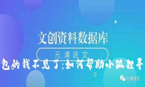 : 小狐狸的钱包的钱不见了：如何帮助小狐狸寻找丢失的财富