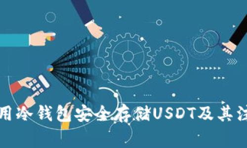 如何使用冷钱包安全存储USDT及其注意事项