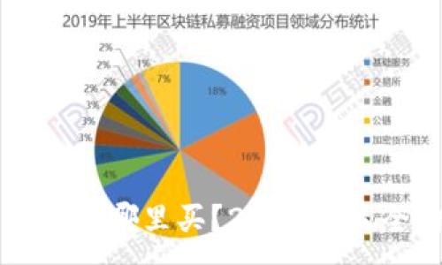 :
比特币钱包在哪里买？2023年最全购买指南