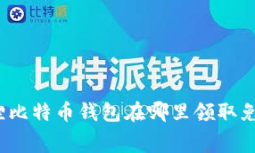 小狐狸比特币钱包在哪里领取免费钱？