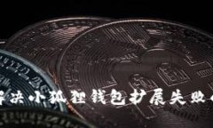如何解决小狐狸钱包扩展