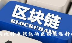 不同比特币钱包的区别及