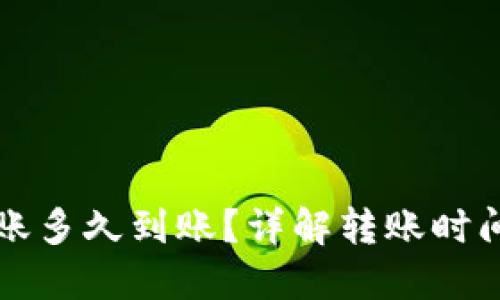以太坊钱包转账多久到账？详解转账时间与区块链原理