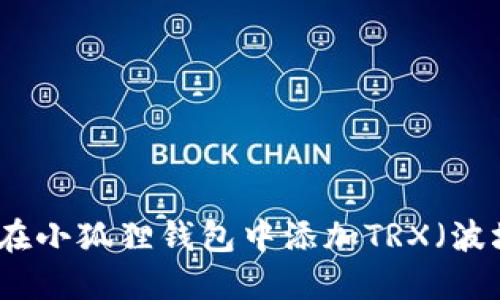 如何在小狐狸钱包中添加TRX（波场币）