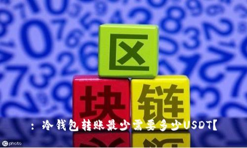 : 冷钱包转账最少需要多少USDT？