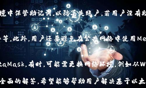   

如何解决MetaMask中没有以太坊的问题 

MetaMask,以太坊,虚拟钱包,数字货币/guanjianci 

MetaMask简介
MetaMask是一款广泛使用的以太坊虚拟钱包，允许用户在去中心化应用（dApps）上与以太坊网络进行交互。它不仅支持以太坊，还可以与其他EVM（以太坊虚拟机）兼容的区块链进行交互。然而，在使用MetaMask时，用户有时可能会遇到“没有以太坊”的问题，这可能会导致他们无法进行交易或访问某些服务。

MetaMask中没有以太坊的可能原因
在MetaMask中没有以太坊可能由多个因素引起，包括账户未正确设置、网络故障或用户没有存入以太坊等。首先，用户需要确保他们的MetaMask账户已经设置好并且处于正确的网络，例如以太坊主网或测试网。如果用户在一个测试网络上，而以太坊仅存在于主网上，这个问题就会发生。

其次，如果用户的MetaMask没有连接到互联网，或者当前网络出现故障，这也可能会导致显示“没有以太坊”的情况。为了确保安全，用户还需确保其MetaMask插件是最新版本，并定期更新以避免因版本过时而造成的兼容性问题。

最后，只有在用户进行足够的以太坊存款后，才能够在MetaMask中正常使用。因此，用户需要通过交易所或其他方法向其MetaMask中充值以太坊。如未进行此操作，钱包中将不会显示任何余额。

如何检查MetaMask中的以太坊余额
用户需要打开MetaMask扩展程序，并确认当前所连接的网络。如果用户希望查看以太坊余额，需确保网络设置为以太坊主网，之后用户可以轻松查看余额。如果没有任何余额，页面上将提示“当前以太坊余额为0”。

为了确保安全性和完整性，用户还需定期验证其钱包地址是否正确，避免因输入错误而查看不正确的账户余额。任何时候进行充值或转账操作都必须仔细确认钱包地址，以确保资金安全。

如何解决MetaMask中没有以太坊的问题
解决MetaMask中没有以太坊的问题可以尝试以下方法：首先，检查当前网络设置是否正确，如果用户希望使用以太坊主网，则应选择正确的网络。如果仍然没有余额，用户需要通过交易所购买以太坊并转账到其MetaMask地址，确保在转账时准确输入钱包地址。

用户还可以尝试更新MetaMask插件，确保其最新版本以兼容最新的网络协议与压缩。如果网络延迟或故障，用户可以稍等一段时间并重启MetaMask或检查网络连接是否正常。

如何向MetaMask充值以太坊
用户可以通过多个步骤向他们的MetaMask充值以太坊。第一步是选择一个可信的加密货币交易所，如币安或Coinbase。在注册并完成身份验证后，用户可以通过银行转账或信用卡购买以太坊。

购买完成后，用户需要获取自己的MetaMask钱包地址，点击MetaMask界面中的账户，无论是在电脑端还是手机端，用户都可以显示出其钱包地址。用户可通过复制该地址，然后回到交易所进行转账操作，选择“提币”或“发送”功能，粘贴钱包地址，并输入金额，最后确认转账。

可能相关问题

1. MetaMask如何导入现有钱包？
导入现有钱包至MetaMask步骤相对简单。用户在安装并打开MetaMask后，选择“导入钱包”选项，并输入相应的助记词或私钥。确保在一个安全的环境中进行该操作，以保护资产安全。导入成功后，用户可以在MetaMask中看到其钱包余额以及相关的交易记录。

2. 如何使用MetaMask与去中心化应用（dApps）交互？
用户想要与去中心化应用（dApps）交互，需要首先在MetaMask中连接该应用。用户访问特定dApp后，页面通常会提示用户连接钱包。选择MetaMask并授权连接后，用户可以开始使用该应用，无论是进行交易、融资还是参与流动性挖掘。

3. 如果忘记了MetaMask密码，如何找回？
在MetaMask中，若用户忘记了密码，只能通过助记词重置账户。用户需使用助记词导入钱包，重置后可设置新密码。请务必在安全环境中保管助记词，以防丢失账户。若用户没有助记词，钱包内的资金将无法恢复，因此在设置时提交助记词的备份相当重要。

4. 如何确保MetaMask的安全性？
为了确保MetaMask的安全性，用户应采取一定的预防措施，例如使用强而独特的密码、开启双重身份验证、定期更新MetaMask插件等。此外，用户还要避免在公共网络中使用MetaMask，尽量只在安全的网络环境下操作。定期备份助记词并妥善存储，也是确保资产安全的重要方式。

5. 如何处理MetaMask的网络连接问题？
处理MetaMask的网络连接问题首先需确保互联网连接正常。如果MetaMask显示网络无法连接，可以试着重新加载页面或重启MetaMask。有时，可能需更换网络环境，例如从Wi-Fi切换到数据流量或反之。这通常可以帮助解决大部分网络连接问题。

在本文中，我们深入探讨了如何解决MetaMask中没有以太坊的问题，从MetaMask的基本介绍到用户可能遇到的相关问题，提供了全面的解答。希望能够帮助用户解决基于以太坊生态的数字钱包操作中的常见困难。