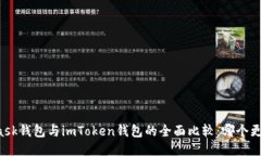 MetaMask钱包与imToken钱包的