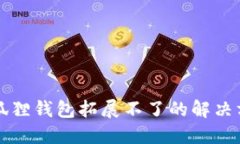 小狐狸钱包拓展不了的解