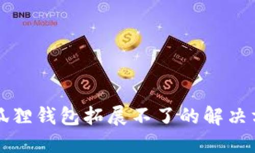 小狐狸钱包拓展不了的解决方法