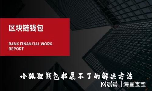 小狐狸钱包拓展不了的解决方法