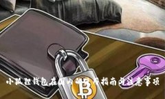 小狐狸钱包在国内的使用