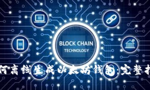 如何离线生成以太坊钱包：完整指南
