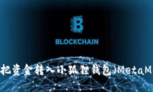 如何把资金转入小狐狸钱包（MetaMask）