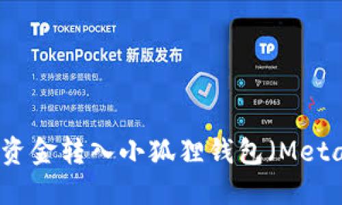 如何把资金转入小狐狸钱包（MetaMask）