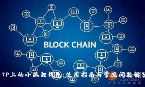  TP上的小狐狸钱包：使用指南与常见问题解答